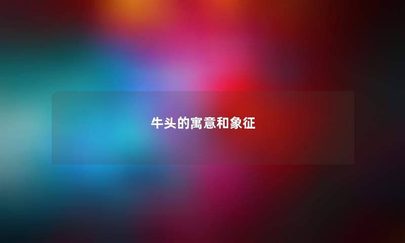牛头的寓意和象征