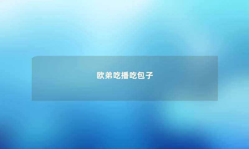 欧弟吃播吃包子