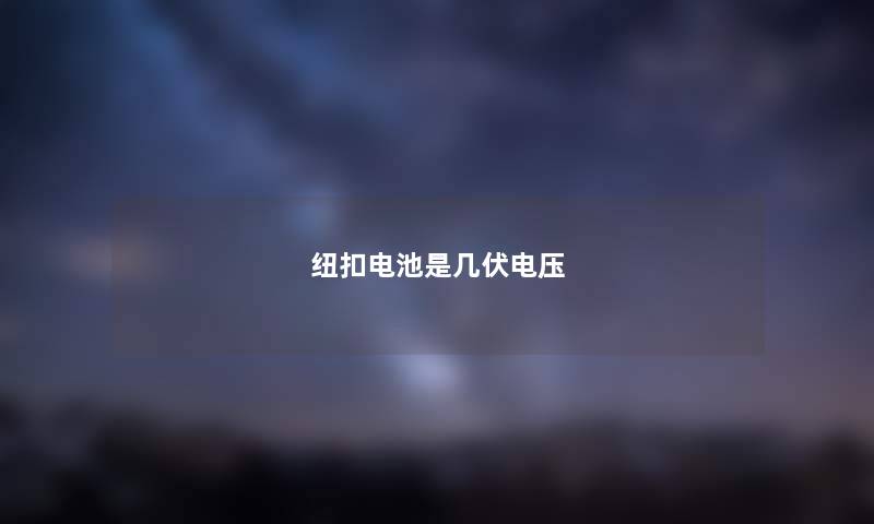 纽扣电池是几伏电压