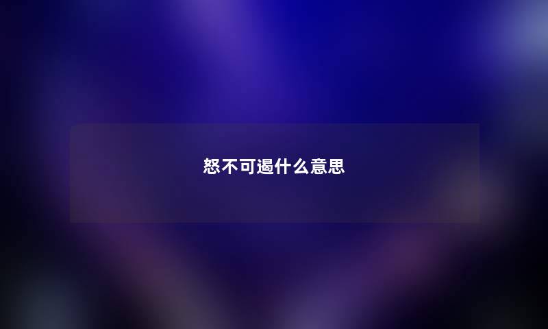 怒不可遏什么意思
