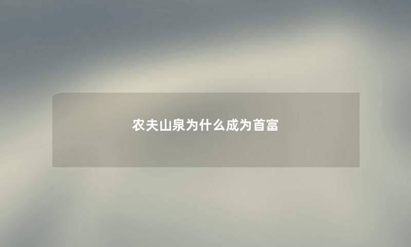 农夫山泉为什么成为首富