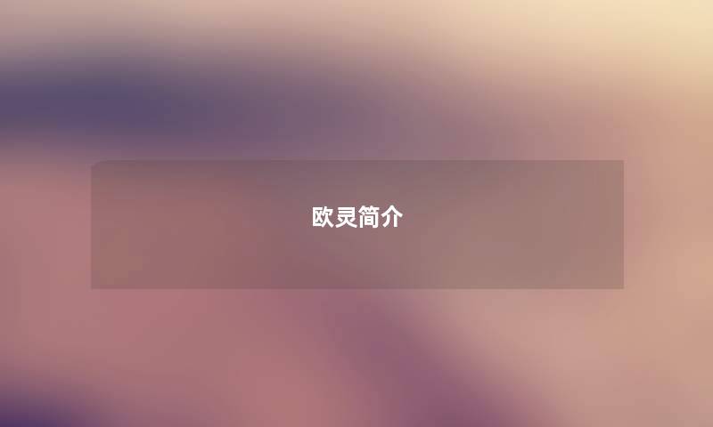 欧灵简介