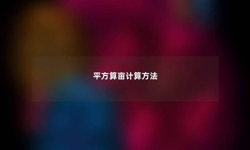 平方算亩计算方法