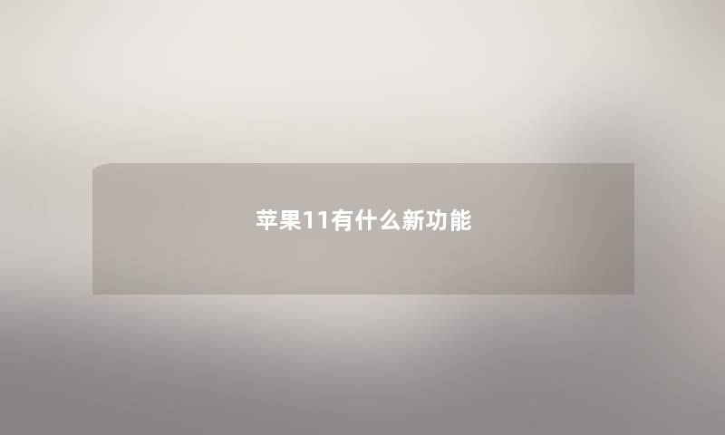 苹果11有什么新功能