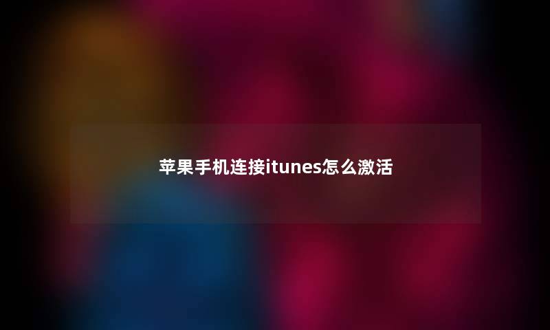 苹果手机连接itunes怎么激活