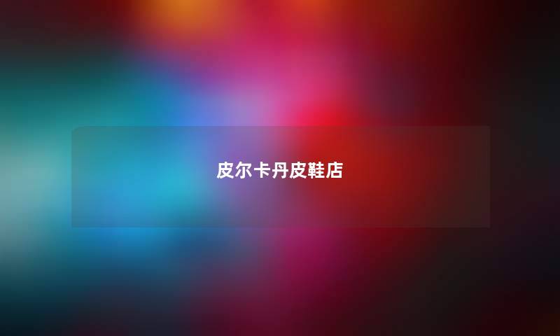 皮尔卡丹皮鞋店