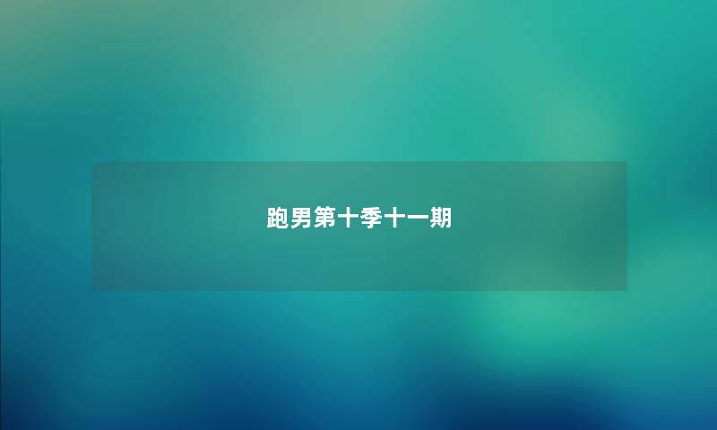 跑男第十季十一期