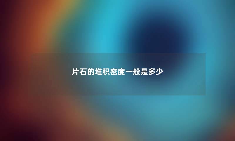 片石的堆积密度一般是多少