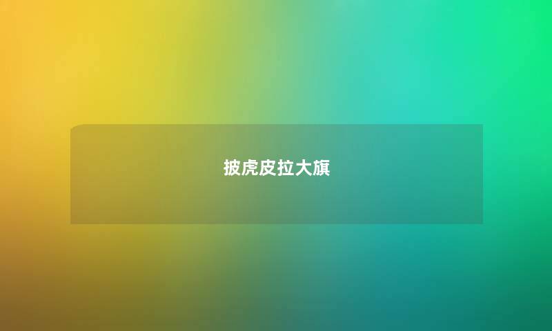 披虎皮拉大旗