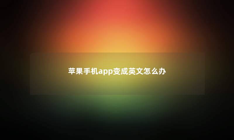 苹果手机app变成英文怎么办