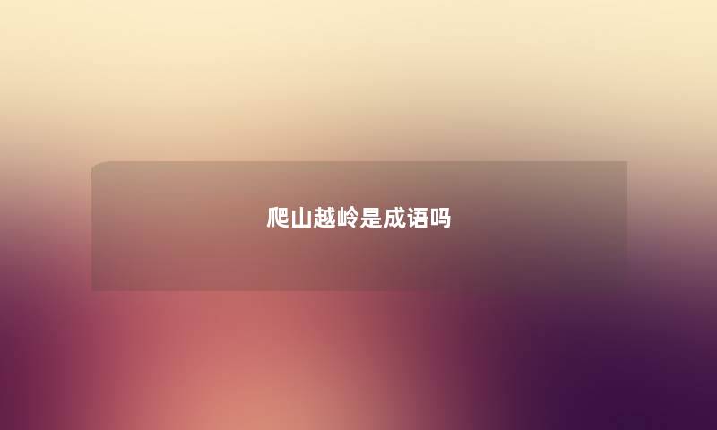 爬山越岭是成语吗