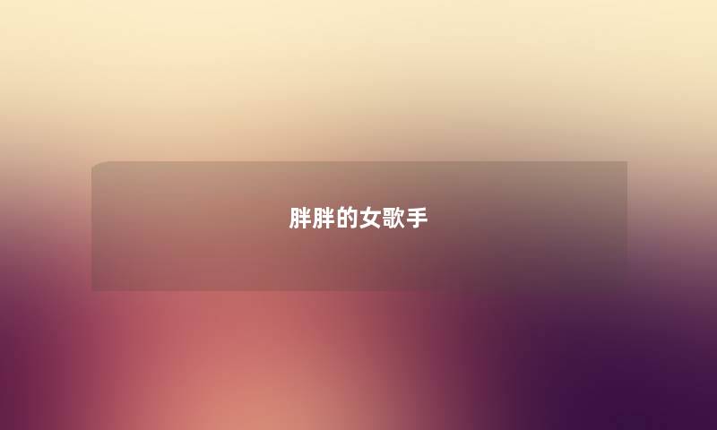 胖胖的女歌手