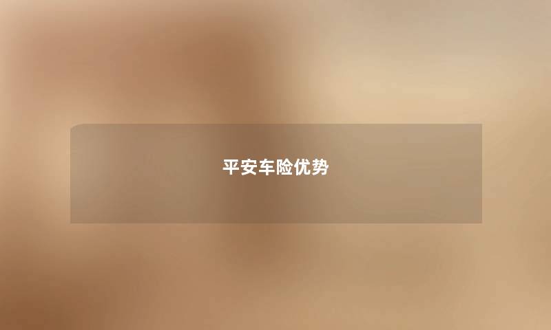 平安车险优势