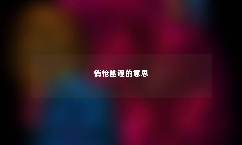 悄怆幽邃的意思