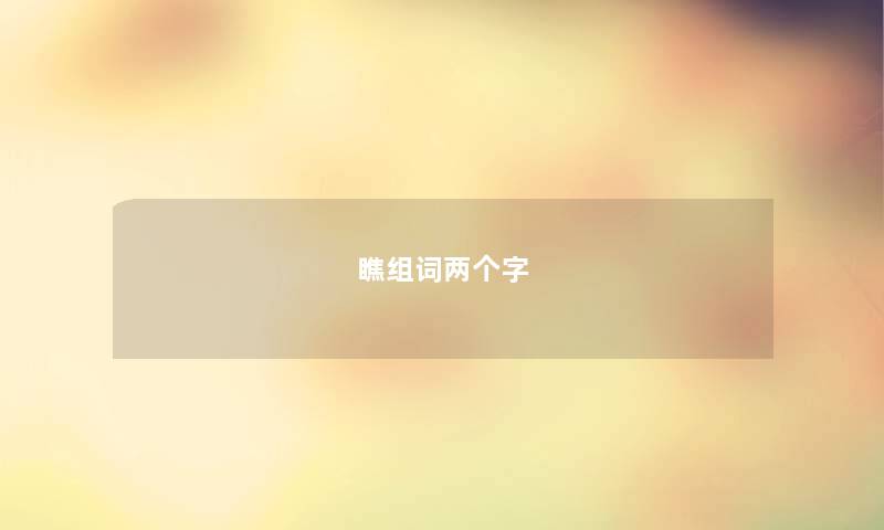 瞧组词两个字