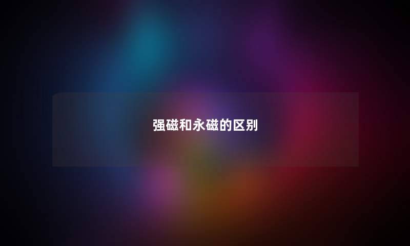 强磁和永磁的区别