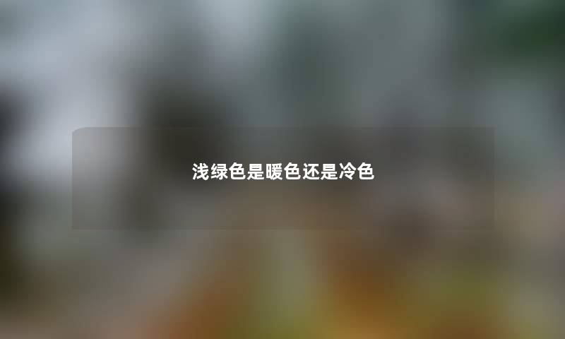浅绿色是暖色还是冷色
