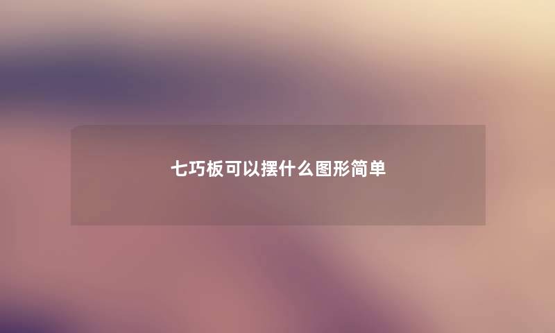 七巧板可以摆什么图形简单