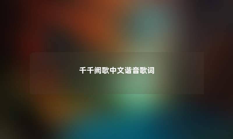 千千阙歌中文谐音歌词