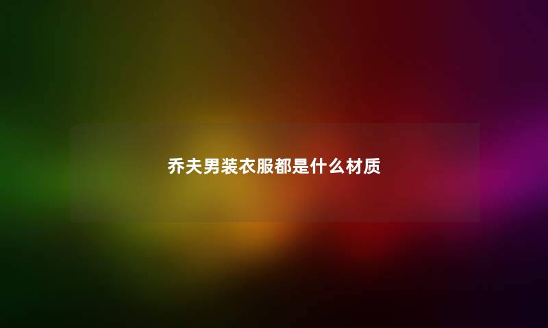 乔夫男装衣服都是什么材质