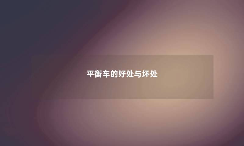 平衡车的好处与坏处