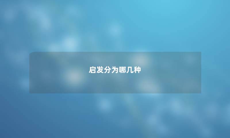 启发分为哪几种