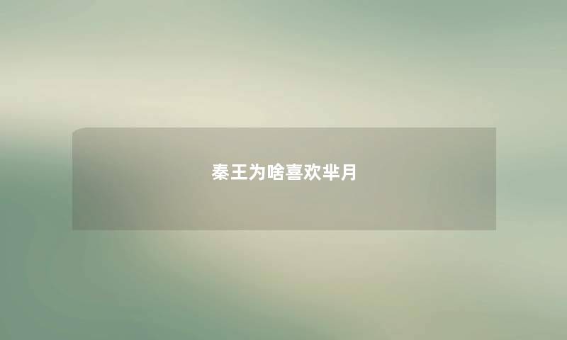 秦王为啥喜欢芈月