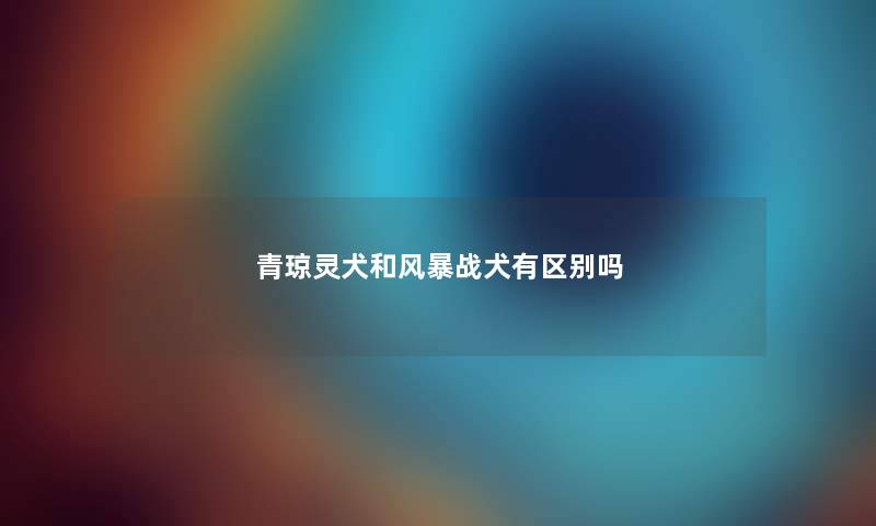 青琼灵犬和风暴战犬有区别吗