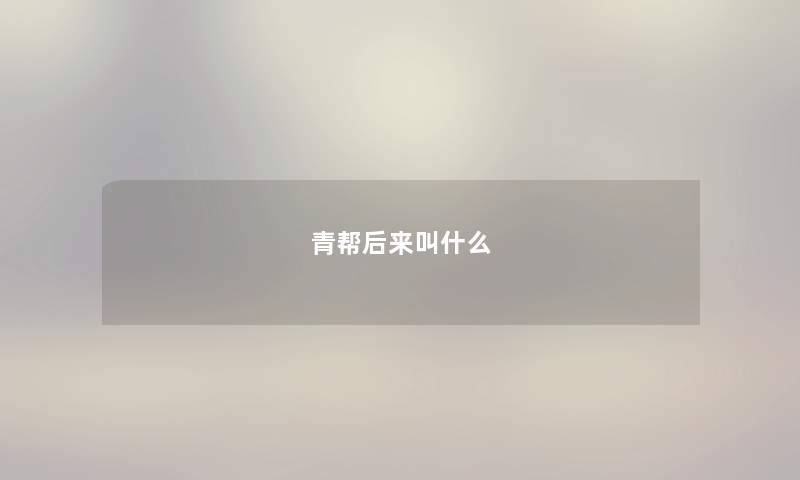 青帮后来叫什么