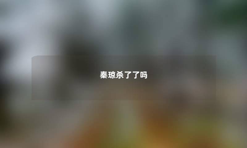 秦琼杀了了吗