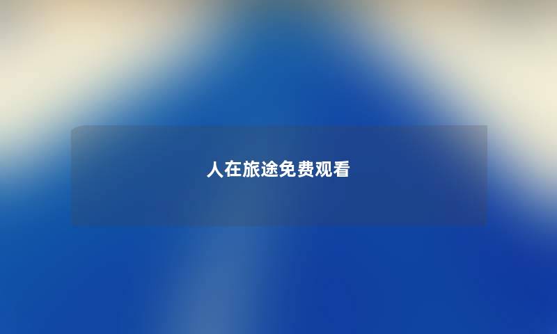人在旅途免费观看