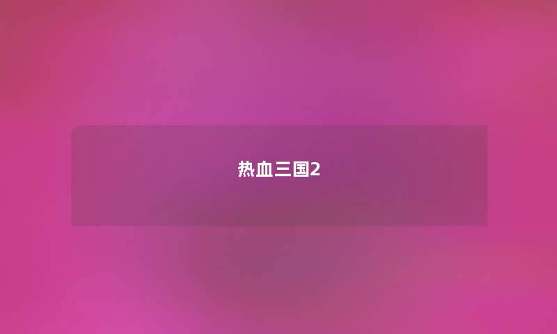 热血三国2