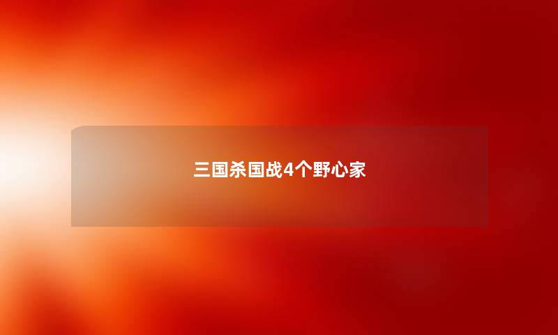 三国杀国战4个野心家