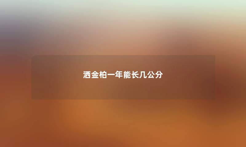 洒金柏一年能长几公分