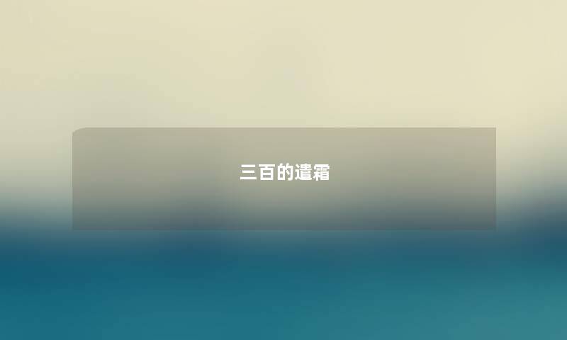 三百的遣霜
