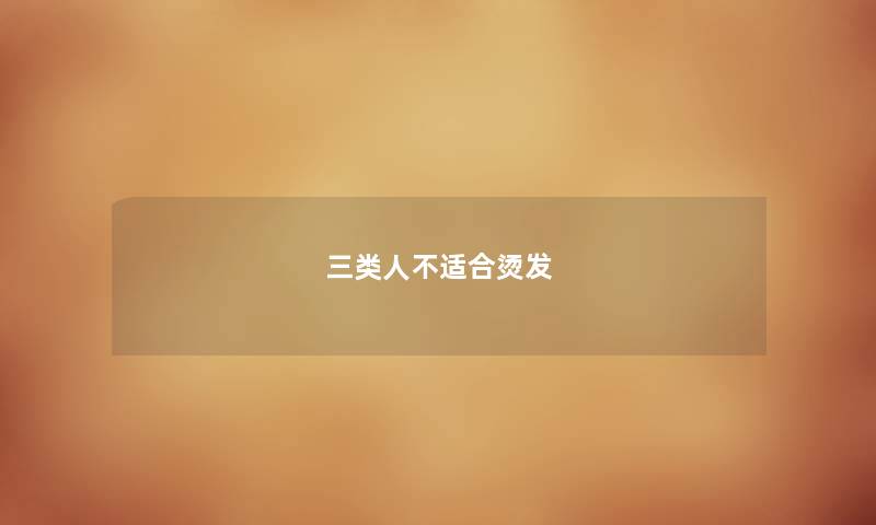 三类人不适合烫发