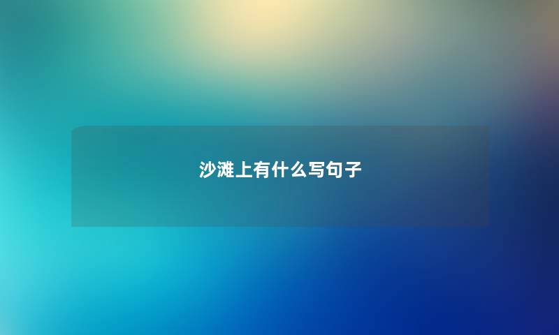 沙滩上有什么写句子