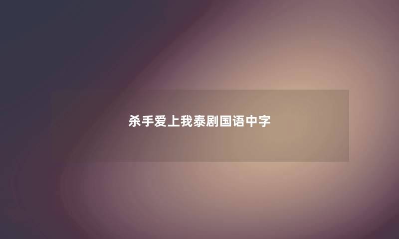 杀手爱上我泰剧国语中字