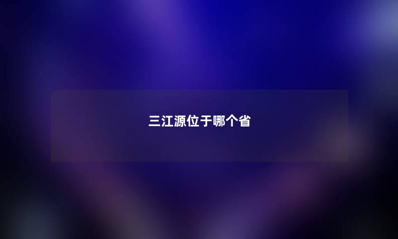 三江源位于哪个省