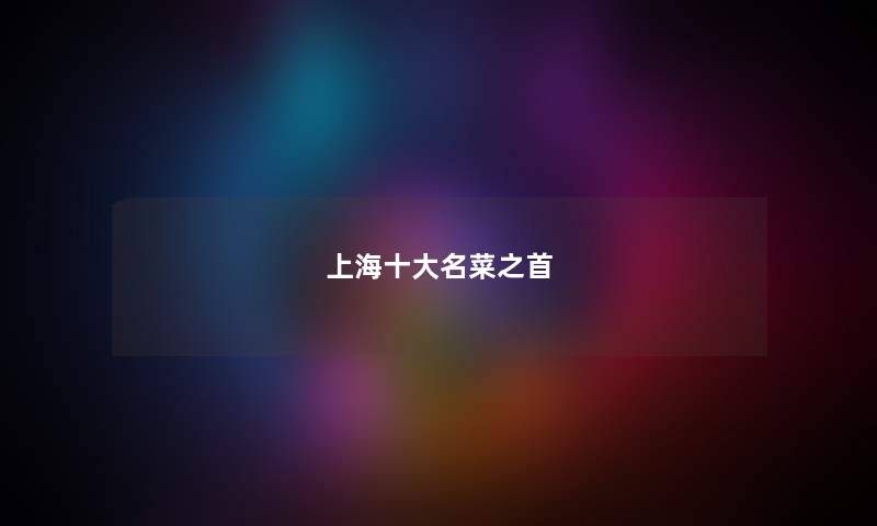 上海十大名菜之首