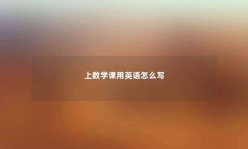 上数学课用英语怎么写