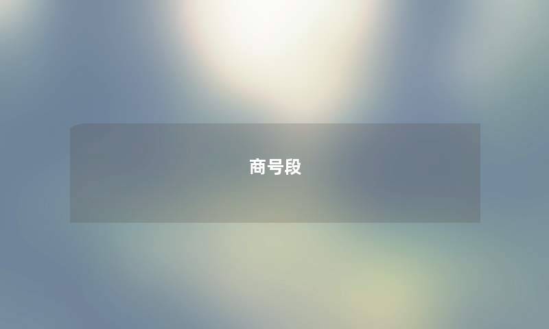 商号段