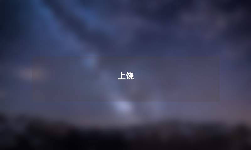 上饶