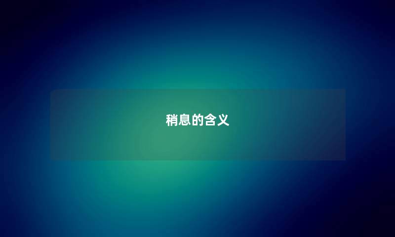 稍息的含义