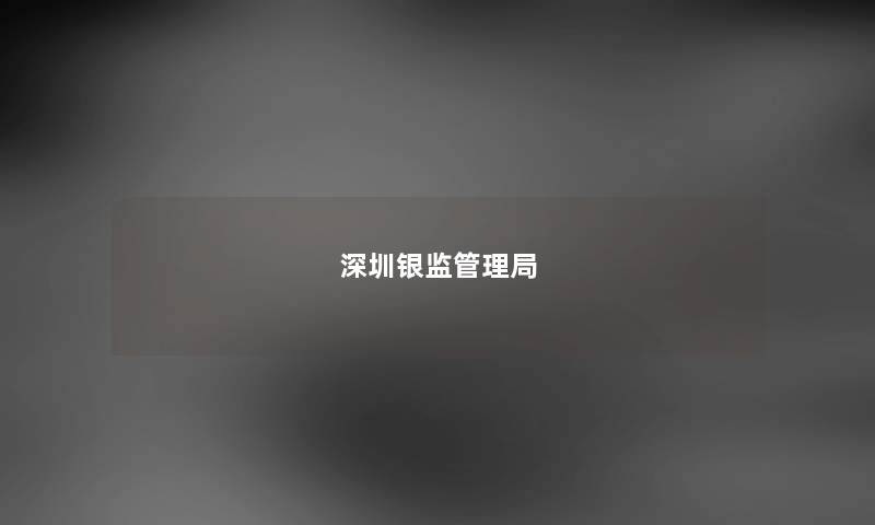 深圳银监管理局