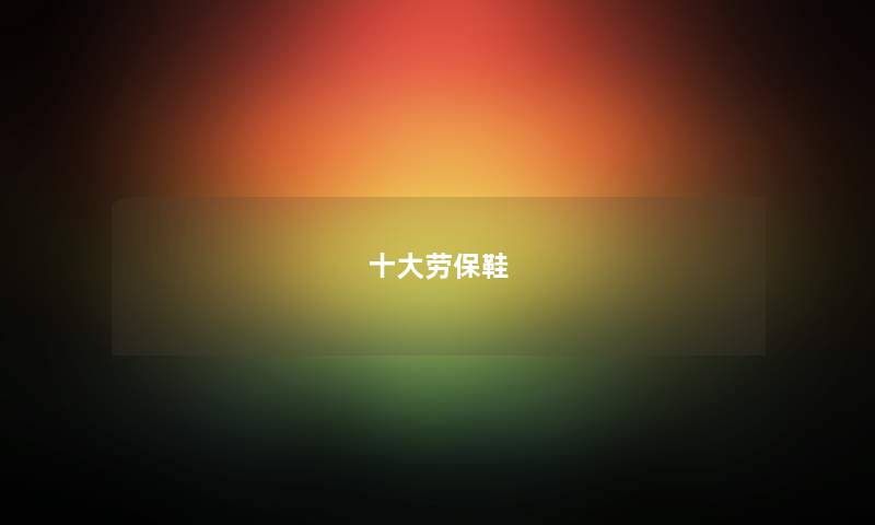 十大劳保鞋