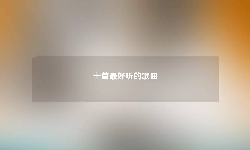 十首最好听的歌曲