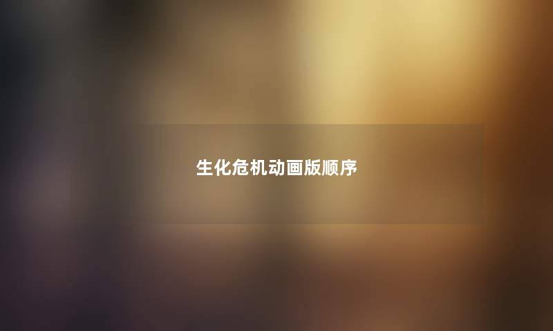生化危机动画版顺序