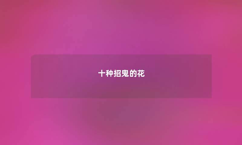 十种招鬼的花