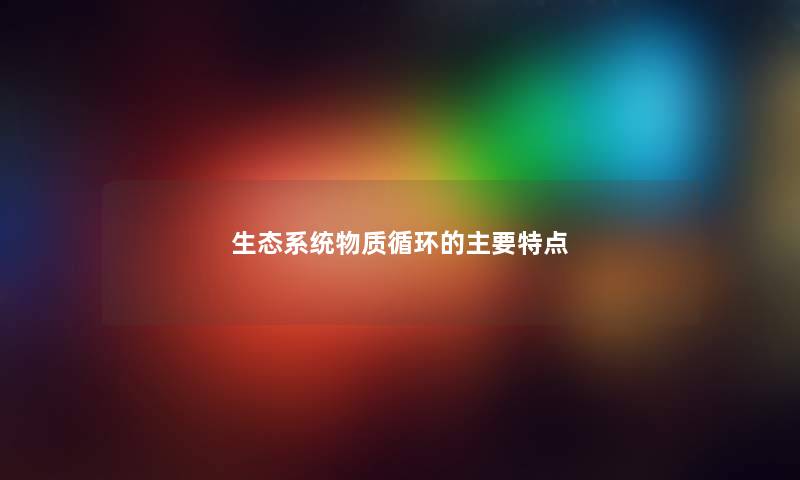 生态系统物质循环的主要特点